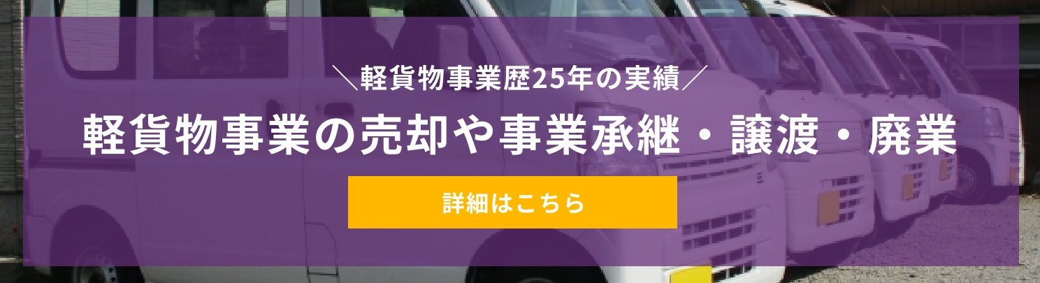 軽貨物事業の売却や事業承継・譲渡・廃業